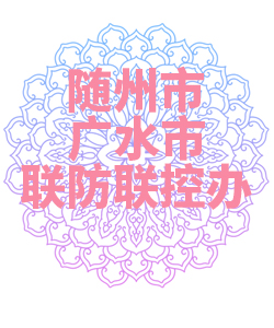 随州市广水市联防联控办公室009