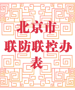 北京市联防联控办公室表001