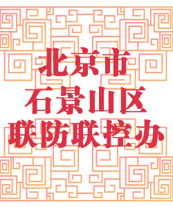 北京市石景山区联防联控办公室001
