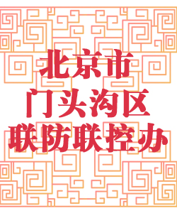 北京市石头沟联防联控办公室001