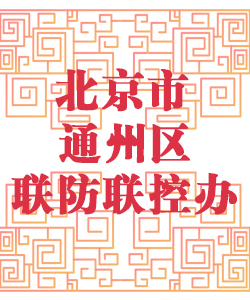 北京市通州区联防联控办公室001