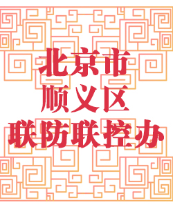 北京市顺义区联防联控办公室001