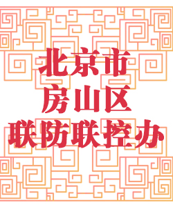 北京市房山区联防联控办公室001