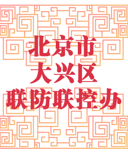 北京市大兴区联防联控办公室001
