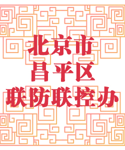 北京市昌平区联防联控办公室001