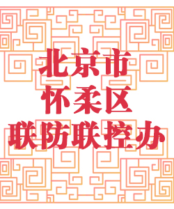 北京市怀柔区联防联控办公室001