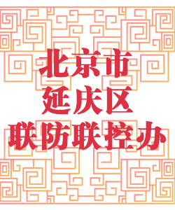 北京市延庆区联防联控办公室001