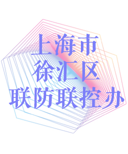 上海市徐汇区联防联控办公室002