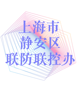 上海市静安区联防联控办公室002