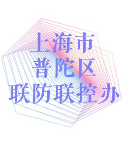 上海市普陀区联防联控办公室002