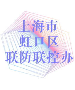 上海市虹口区联防联控办公室002