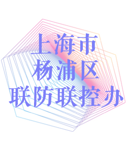 上海市杨浦区联防联控办公室002