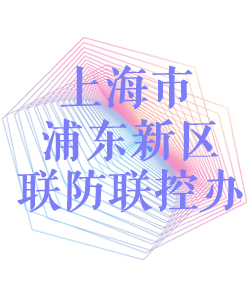 上海市浦东新区联防联控办公室002