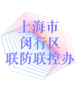 上海市闵行区联防联控办公室002