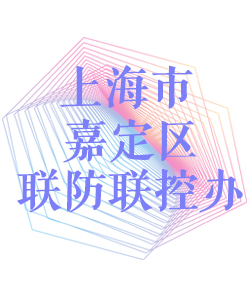 上海市嘉定区联防联控办公室002