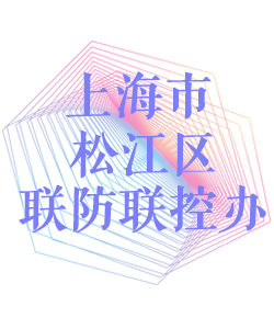 上海市松江区联防联控办公室002