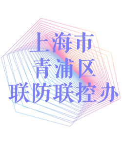 上海市青浦区联防联控办公室002