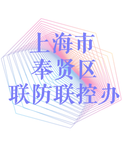 上海市奉贤区联防联控办公室002