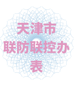 天津市联防联控办公室表003