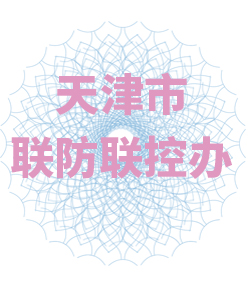 天津市联防联控办公室003