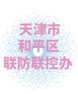 天津市和平区联防联控办公室003