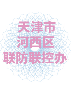 天津市河西区联防联控办公室003