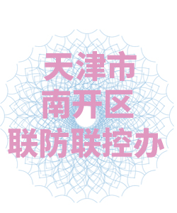 天津市南开区联防联控办公室003