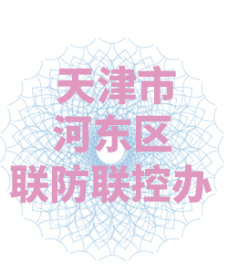 天津市河东区联防联控办公室003