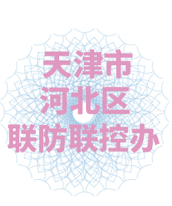天津市河北区联防联控办公室003