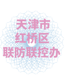 天津市红桥区联防联控办公室003