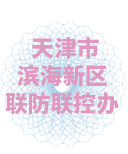 天津市滨海新区联防联控办公室003