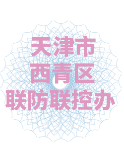 天津市西青区联防联控办公室003