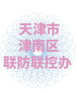 天津市津南区联防联控办公室003
