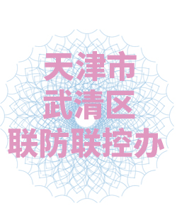 天津市武清区联防联控办公室003