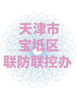 天津市宝坻区联防联控办公室003