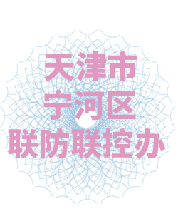 天津市宁河区联防联控办公室003