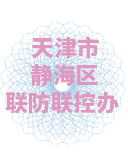 天津市静海区联防联控办公室003