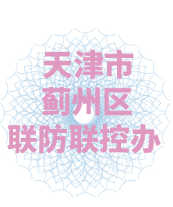 天津市蓟州区联防联控办公室003
