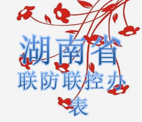 湖南省联防联控办公室表010