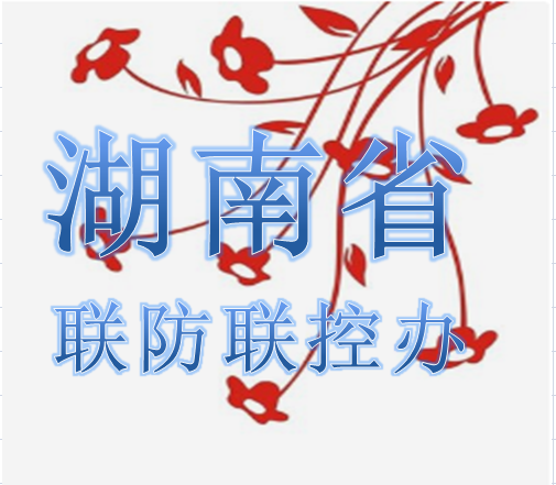 湖南省联防联控办公室010