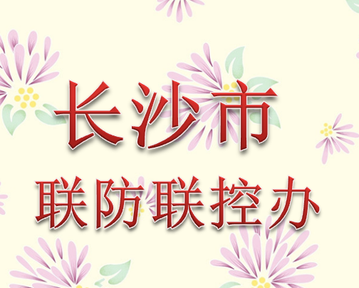 长沙市联防联控办公室010