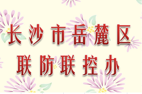 长沙市岳麓区联防联控办公室010