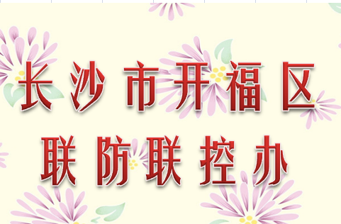 长沙市开福区联防联控办公室010