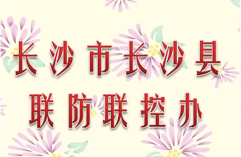 长沙市长沙县联防联控办公室010