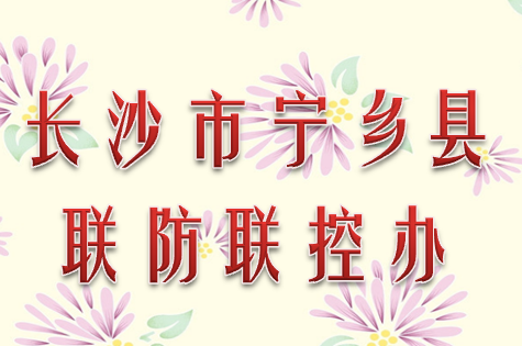 长沙市宁乡县联防联控办公室010