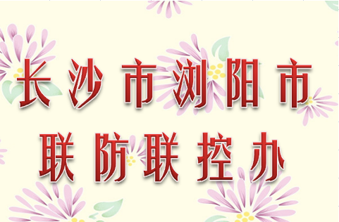 长沙市浏阳市联防联控办公室010