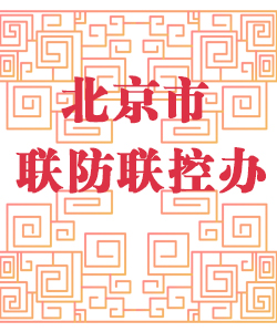 北京市联防联控办公室001