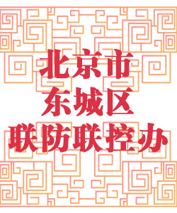 北京市东城区联防联控办公室001