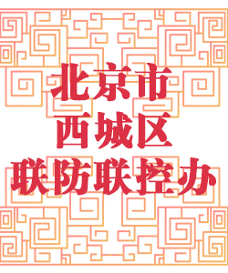 北京市西城区联防联控办公室001