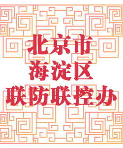 北京市海淀区联防联控办公室001